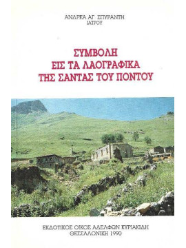 Συμβολή εις τα λαογραφικά της Σάντας του Πόντου, Σπυράντης Ανδρέας Α.